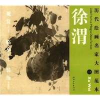 历代绘画名家名作大图范本 徐渭 一 杂花图
