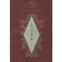 我心赤裸——波德莱尔散文随笔