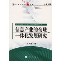 信息产业的全球一休化发展研究