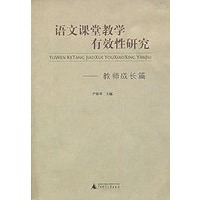 语文课堂教学有效性研究（教师成长篇）