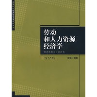 劳动和人力资源经济学：经济体制与公共政策