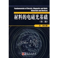 材料的电磁光基础(第二版)