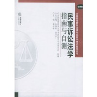民事诉讼法学指南与自测——全国高等教育法律专业自学考试指导丛书