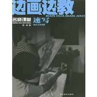 边画边教.速写：名师课堂