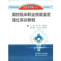 数控铣床职业技能鉴定强化实训教程