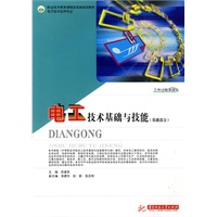 电工技术基础与技能（基础部分）