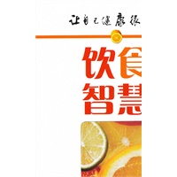 让自己健康很简单——饮食智慧