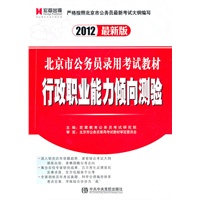 行政职业能力倾向测验:2012最新版/北京市公务员录用考试教材