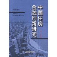 中国住房金融创新研究