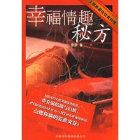幸福情趣秘方