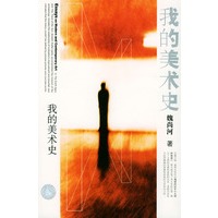 我的美术史