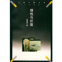 理性与价值——智慧的历程