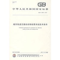 GB/T20907-2007城市轨道交通自动售检票系统技术条件