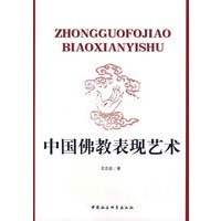 中国佛教表现艺术