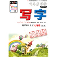 司马彥字帖写字：新课标人教版/七年级（上册）