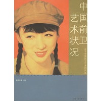 中国前卫艺术状况