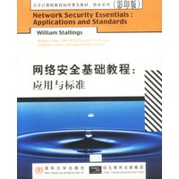 网络安全基础教程:应用与标准