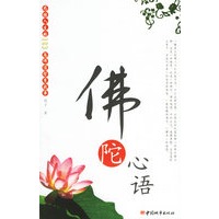 佛陀心语：感悟人生的183篇佛道智慧故事