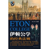 伊顿公学的经典法则