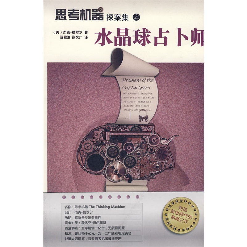 《思考机器探案集之--水晶球占卜师》(美)福翠