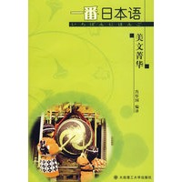 一番日本语美文菁华(含光盘)RY