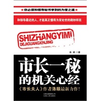 市长一秘的机关心经