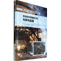 青岛胶州湾隧道工程科研与实践
