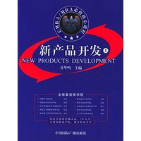 EMBA/MBA必修核心课程：新产品开发（上下）（全二册）