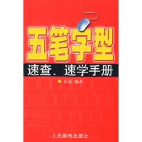 五笔字型速查速学手册