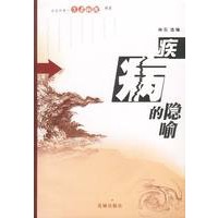 疾病的隐喻