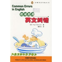 即学即用英文纠错(附一盘磁带)/企鹅英语导航丛书