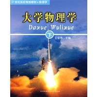 大学物理学·下