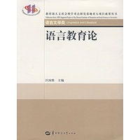 语言教育论