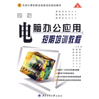 全国计算机职业技能培训规划教材：新编电脑办公应用短期培训教程