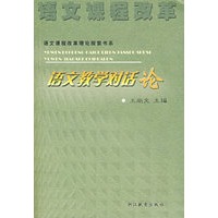 语文教学对话论/语文课程改革理论探索书系