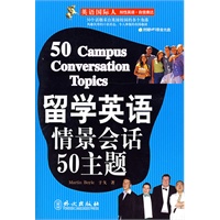 英语国际人（附光盘）——留学英语情景会话50主题