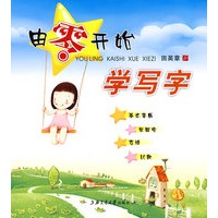 由零开始学写字