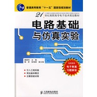电路基础与仿真实验(普通高等教育“十一五”国家级规划教材)