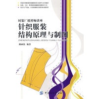 针织服装结构原理与制图