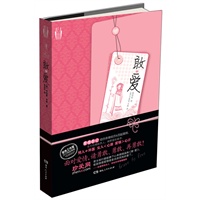 敢爱(年度最佳正能量恋爱宝典：相亲约会，治愈情伤，解决恋爱困惑、提供恋爱方法，温馨靠谱。不论你是灰姑娘还是“白富美”，让你的爱情hold得住！珍爱网总裁李松作序鼎力推荐。）