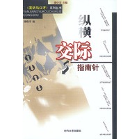 纵横交际指南针