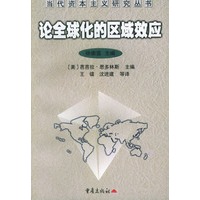 论全球化的区域效应