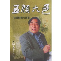 五颜六色： 徐昌酩画坛述事