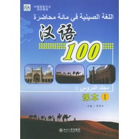 汉语100·课本Ⅰ（阿拉伯文版）——中国国家汉办规划教材