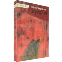 战地莺花录（上下册）