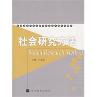 社会研究方法