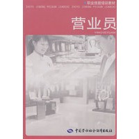 营业员—职业技能培训教材
