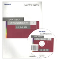 SAP ABAP程序设计基础教程