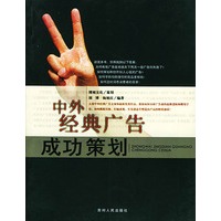 中外经典广告成功策划