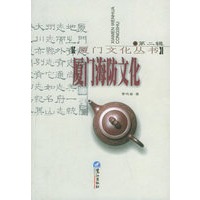 厦门海防文化(第二辑)——厦门文化丛书